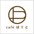 cafeぽてと紹介ページへ