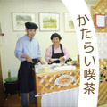 かたらい喫茶などイベント紹介ページへ
