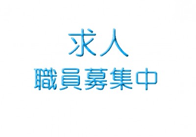 求人文字