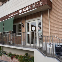 Ｃａｆéぽてと①