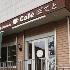 Ｃａｆéぽてと2