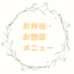 お弁当・お惣菜メニュー